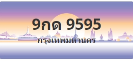 ป้ายประมูล 9กด 9595