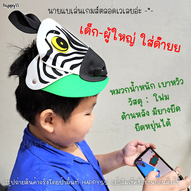 หมวกสัตว์ 3D หมวกเล่านิทาน รุ่นโฟม🏍️💨 ส่งไวจาก กทม.