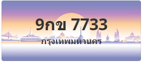ป้ายประมูล 9กข 7733