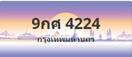 ป้ายประมูล 9กศ 4224