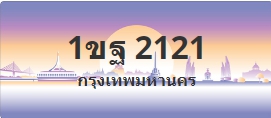 ป้ายประมูล 1ขฐ 2121