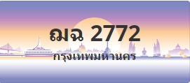 ป้ายประมูล ฌฉ 2772