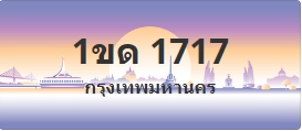 ป้ายประมูล 1ขด 1717