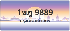 ป้ายประมูล 1ขฎ 9889