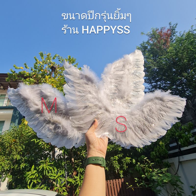 ปีกนางฟ้า ขนนกแท้ ทรงยิ้มๆ