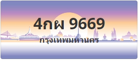 ป้ายประมูล 4กผ 9669