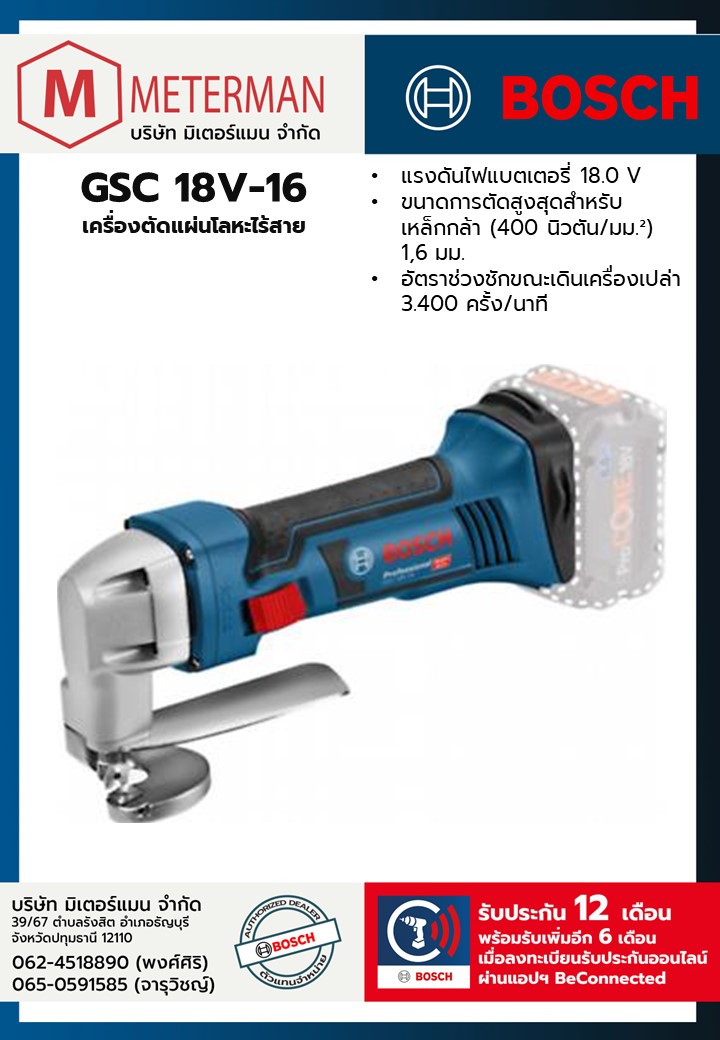 Bosch รุ่น GSC 18V-16 เครื่องตัดแผ่นโลหะไร้สาย (เครื่องเปล่า)