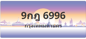 ป้ายประมูล 9กฎ 6996