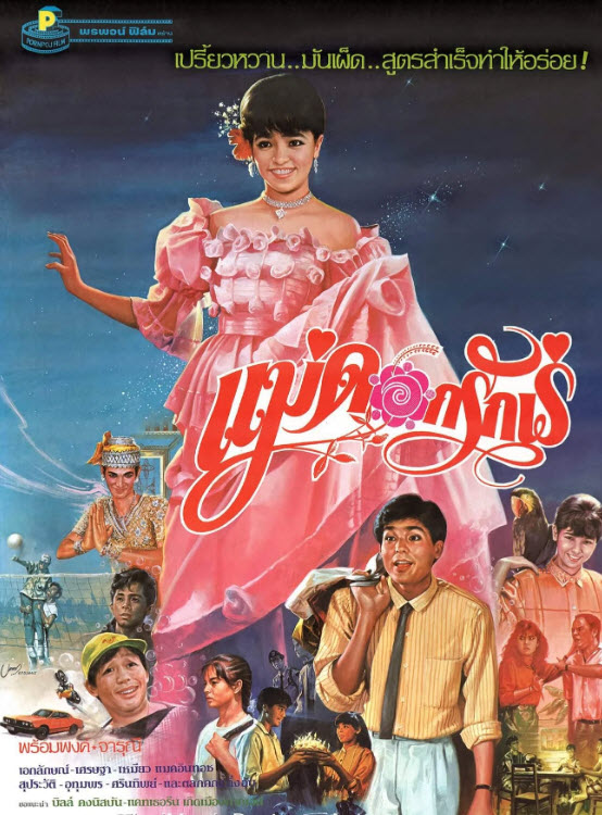 แม่ดอกรักเร่ [2529 - จารุณี, พร้อมพงศ์]