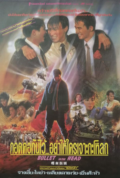 กอดคอกันไว้ อย่าให้ใครเจาะกะโหลก [1990 - Bullet in the Head] - เสียงโรง เสียงเอก