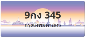 ป้ายประมูล 9กง 345