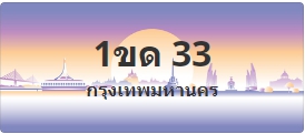 ป้ายประมูล 1ขด 33