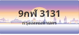ป้ายประมูล 9กฬ 3131