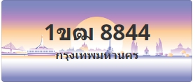 ป้ายประมูล 1ขฒ 8844