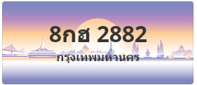 ป้ายประมูล 8กฮ 2882