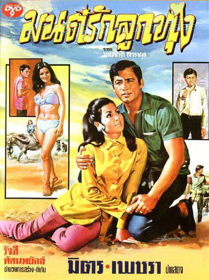 มนต์รักลูกทุ่ง [2513 - มิตร, เพชรา]