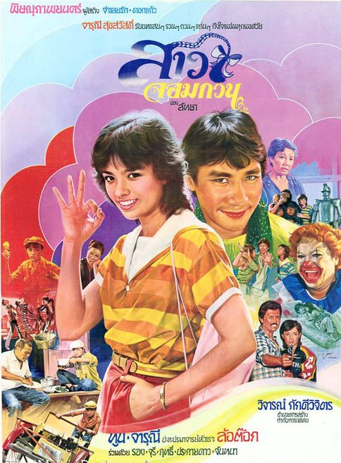 สาวจอมกวน [2525 - จารุณี, ทูน]