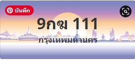 ป้ายประมูล 9กฆ 111