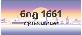 ป้ายประมูล 6กฏ 1661