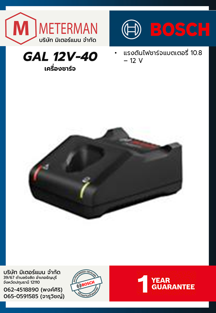 Bosch รุ่น GAL 12V-40 เครื่องชาร์จ
