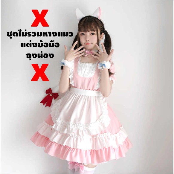ชุดเมด เมดแมวสีชมพูนม พร้อมที่คาดผมหูแมว