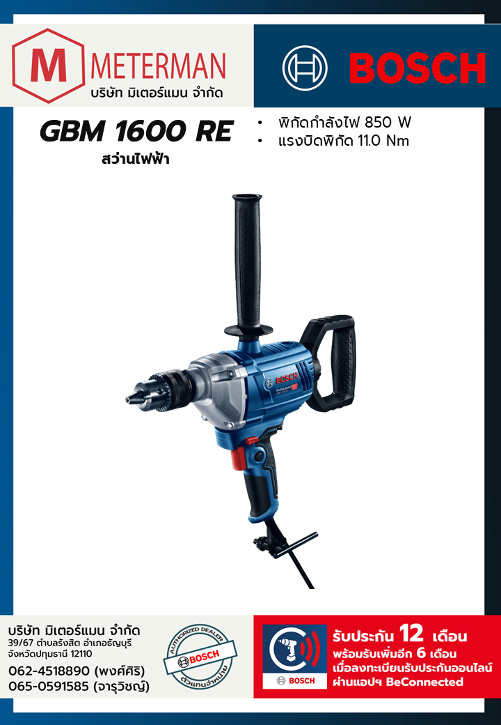 Bosch รุ่น GBM 1600 RE สว่านไฟฟ้า
