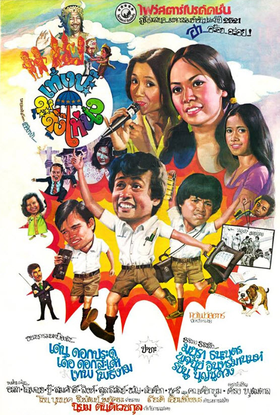 เท่งป๊ะต๊ะติ๊งโหน่ง [2521 - เด่น, มยุรา, ล้อต๊อก, ชูศรี]