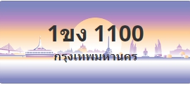 ป้ายประมูล 1ขง 1100