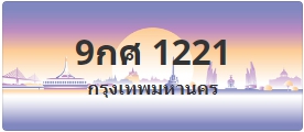 ป้ายประมูล 9กศ 1221