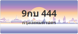 ป้ายประมูล 9กบ 444