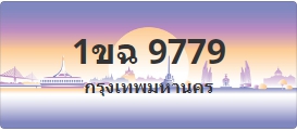 ป้ายประมูล 1ขฉ 9779