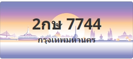 ป้ายประมูล 2กษ 7744
