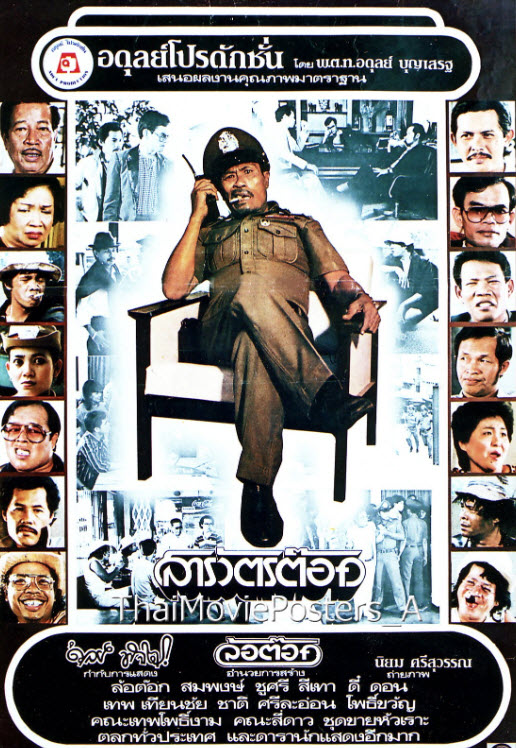 สารวัตรต๊อก [2527 - ล้อต๊อก, สมพงษ์, ชูศรี]