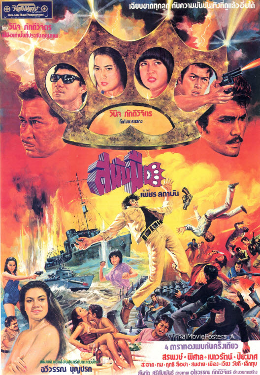 สนับมือ [2524 - สรพงศ์, พิศาล, เนาวรัตน์]