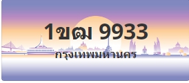 ป้ายประมูล 1ขฒ 9933