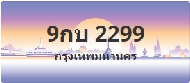 ป้ายประมูล 9กบ 2299