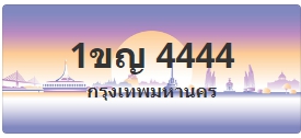 ป้ายประมูล1ขญ 4444