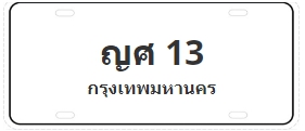 ป้ายประมูล ญศ 13