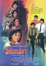 ไฟเสน่หา [2529 - จินตหรา, อำพล ลำพูน]