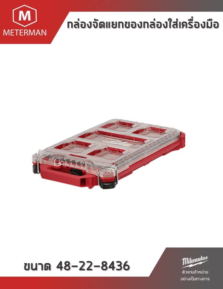 กล่องจัดแยกของกล่องใส่เครื่องมือแบบกระทัดรัด Milwaukee PACKOUT™ Organizer 48-22-8436