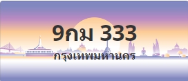 ป้ายประมูล 9กม 333