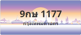 ป้ายประมูล 9กษ 1177