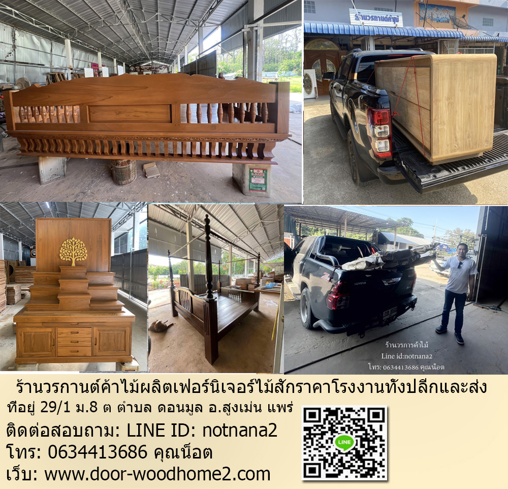 เฟอร์นิเจอร์ไม้สักราคาโรงงาน