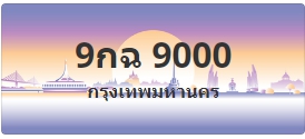 ป้ายประมูล 9กฉ 9000