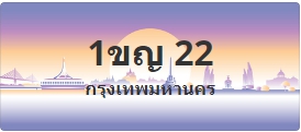 ป้ายประมูล 1ขญ 22