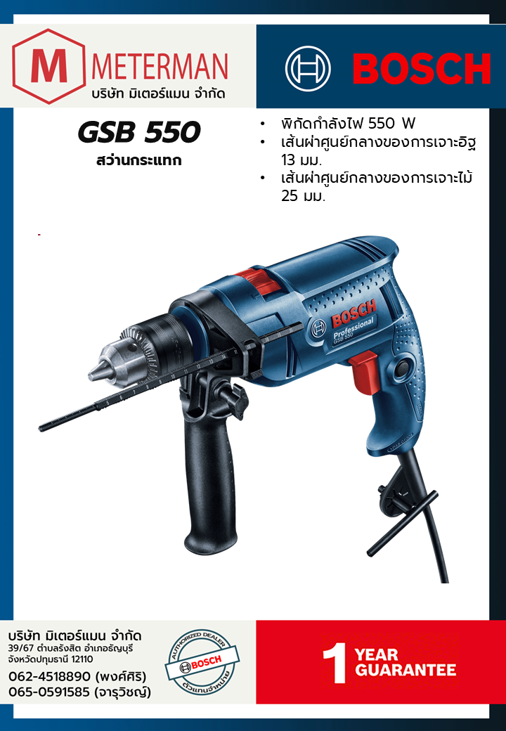 Bosch รุ่น GSB 550 สว่านกระแทก