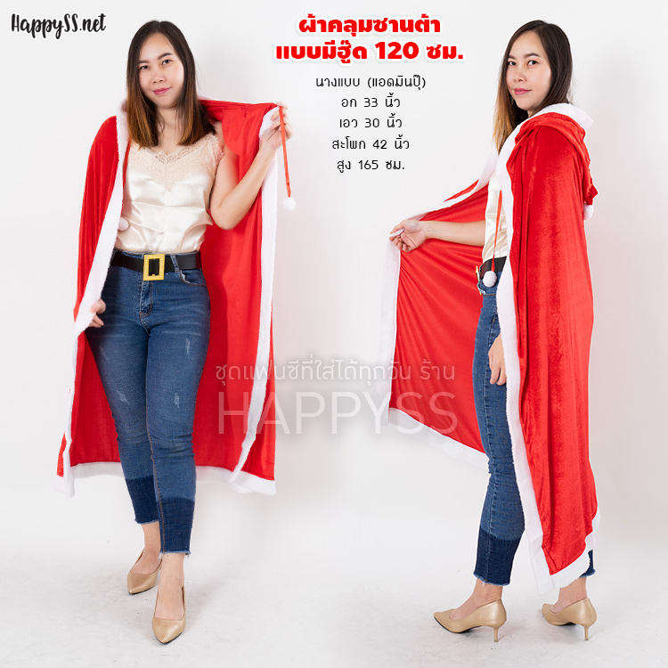 ผ้าคลุมซานต้า มีฮู๊ด รุ่นยาว 120 ซม.