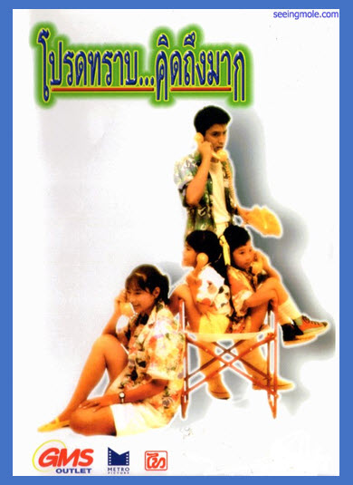 โปรดทราบ...คิดถึงมาก [2529]