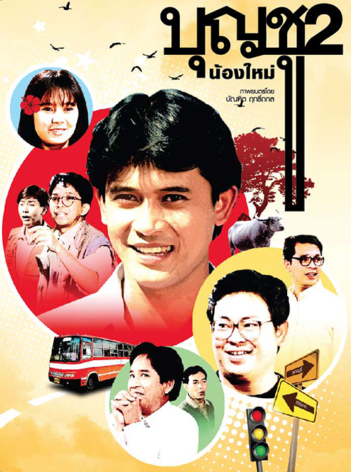 บุญชู 2 น้องใหม่ [2532 - สันติสุข, จินตหรา]