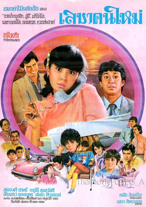 เลขาคนใหม่ [2526 - จารุณี, สรพงศ์]